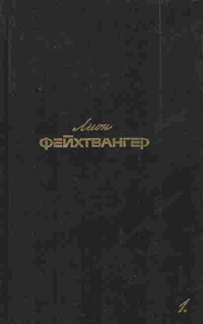 Книга Фейхтвангер Л. Собрание сочинений в шести томах Том 1, 11-7696, Баград.рф
